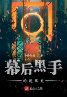 幕后黑手的進(jìn)化史在線閱讀