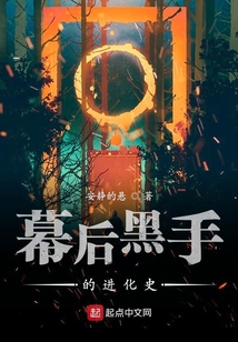 幕后黑手的進化史