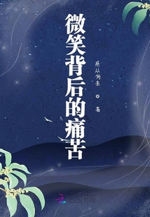 微笑背后的痛苦