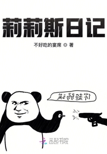 莉莉斯日記