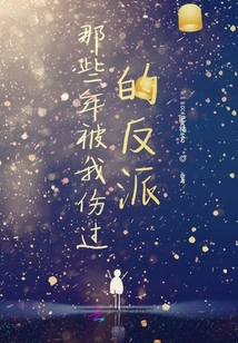 那些年被我傷過的反派