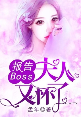 報告boss:夫人又懷了