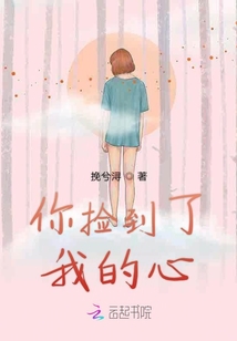 你撿到了我的心