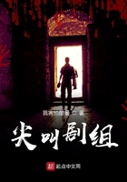 尖叫劇組在線閱讀