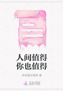 人間值得你也值得