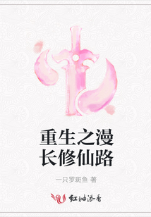 重生之漫長(zhǎng)修仙路