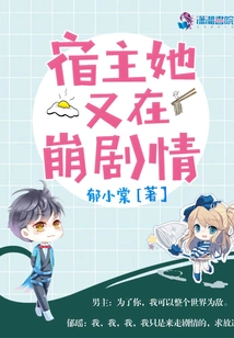 宿主她又在崩剧情 封面