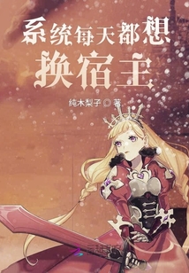 系統每天都想換宿主