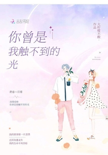 你曾是我觸不到的光