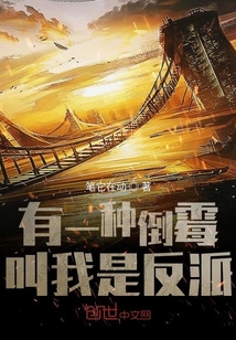 有一種倒霉叫我是反派