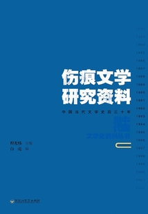 傷痕文學(xué)研究資料