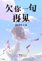 欠你一句再見在線閱讀