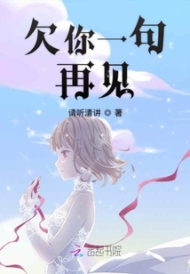 欠你一句再見