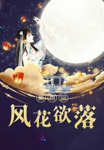 顧雨回風(fēng)花欲落