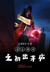 活出精彩之初出茅廬