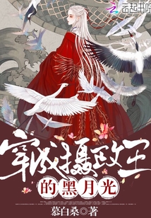 穿成攝政王的黑月光