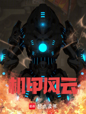 机甲风云在线阅读