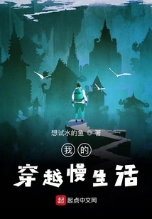 我的穿越慢生活