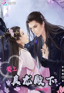 愛(ài)上真龍殿下的那些年
