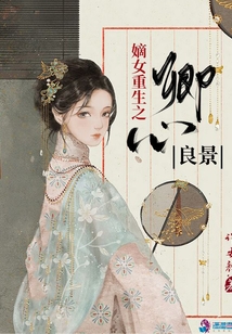 嫡女重生之卿心良景