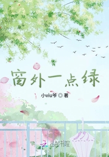 窗外一點綠