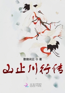 山止川行傳