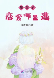 甜甜的戀愛哪里逃