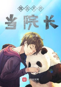 我去天界当院长