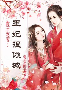 毒王寵妻：王妃很傾城
