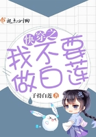 快穿之我不要做白蓮在線閱讀