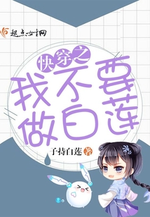 快穿之我不要做白蓮