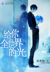 給你全世界的光