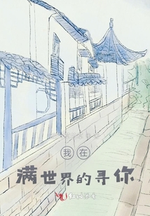 我在滿世界的尋你