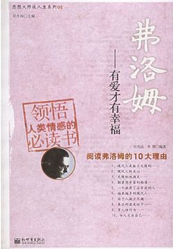 弗洛姆：有爱才有幸福 封面