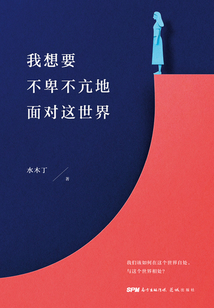 我想要不卑不亢地面對這世界