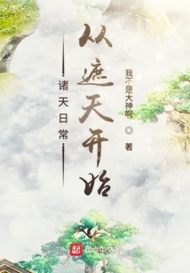 諸天日常從遮天開始