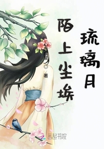 陌上尘埃琉璃月