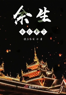 余生自己來了