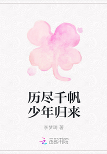 历尽千帆少年归来