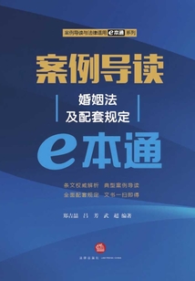 案例導讀.婚姻法及配套規定e本通