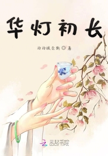 華燈初長
