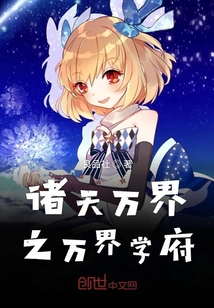 諸天萬界之萬界學府