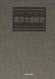 南京大虐殺史(日本版)