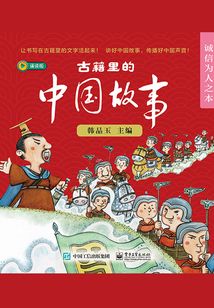 古籍里的中國故事·誠信為人之本(全6冊)