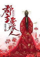 重生之郡主要嫁人在線閱讀