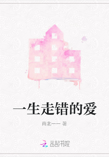 一生走錯的愛