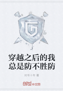 穿越之后的我總是防不勝防