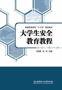 大學生安全教育教程