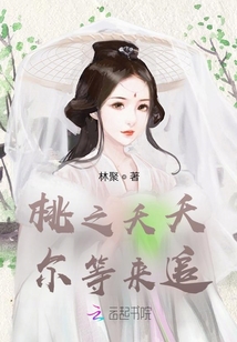 桃之夭夭尔等来追