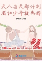 夫人每天都計劃著讓少爺提離婚在線閱讀
